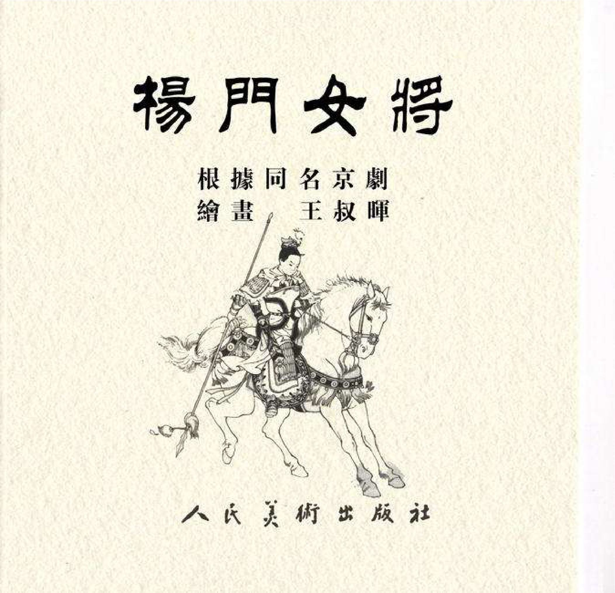 连环画《楊門女將》第1章节内容