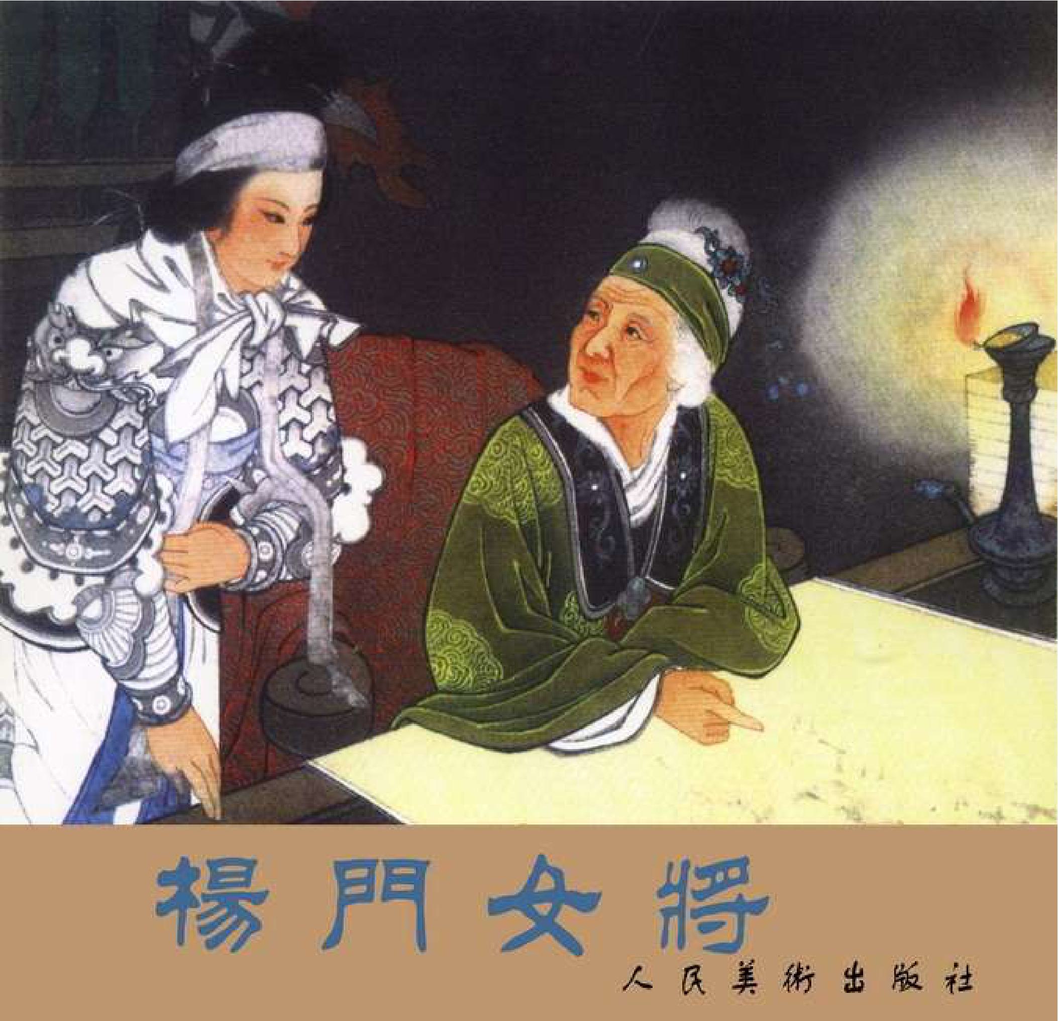 楊門女將